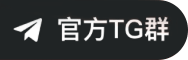 官方TG群